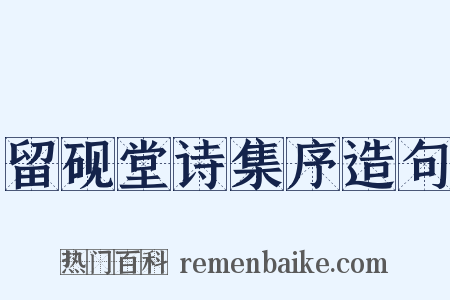 留砚堂诗集序造句是什么意思的图片